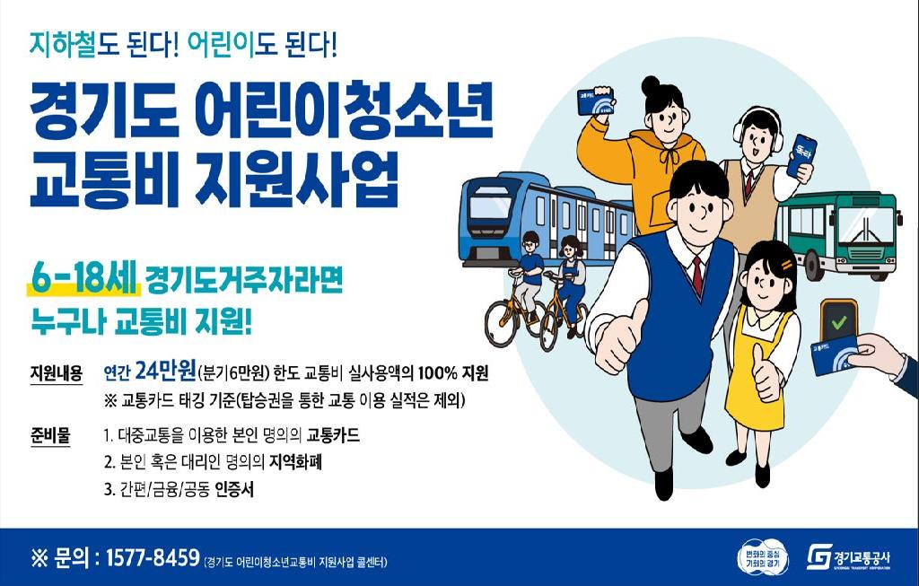 경기도어린이청소년교통비 지원사업