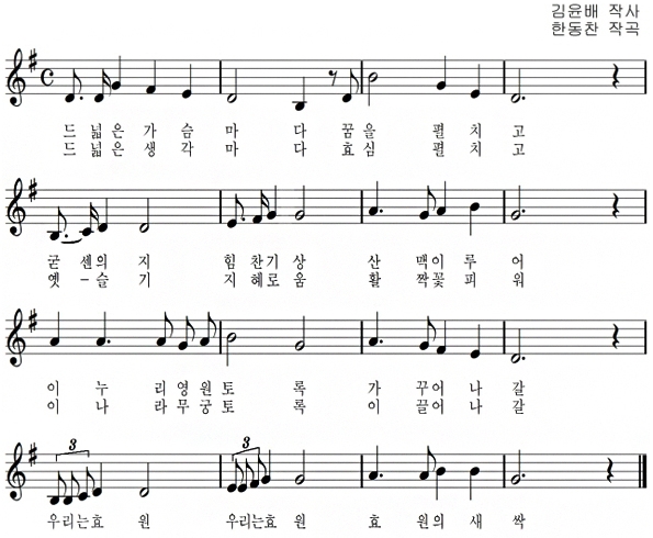 1절 : 드넓은 가슴마다 꿈을 펼치고 굳센의지 힘찬기상 산맥 이루어
이누리 영원토록 가꾸어 나갈 우리는 효원 우리는 효원 효원의 새싹

2절 : 드넓은 생각마다 효심 펼치고 옛슬기 지혜로움 활짝 꽃피워
이나라 무궁토록 이끌어 나갈 우리는 효원 우리는 효원 효원의 새싹