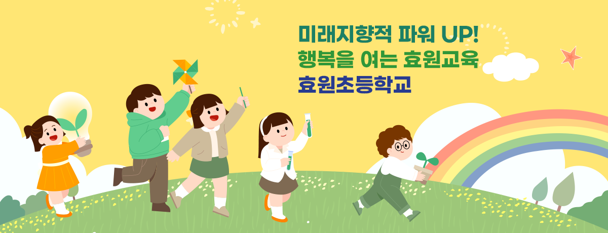 미래지향적 파워 UP! 행복을 여는 효원교육 효원초등학교						